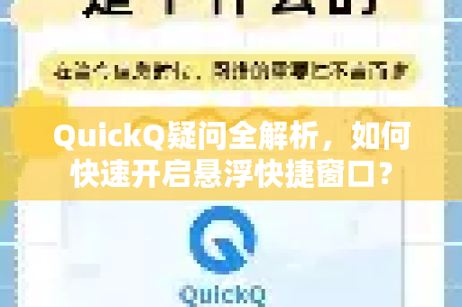 QuickQ疑问全解析，如何快速开启悬浮快捷窗口？