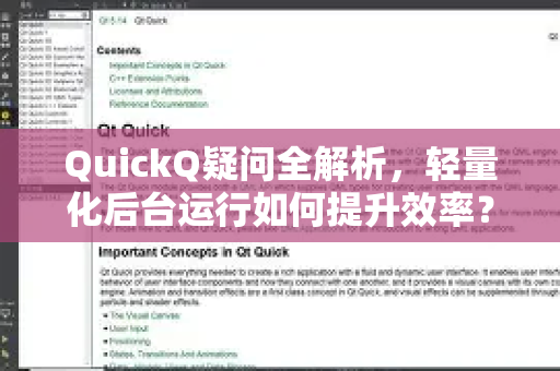 QuickQ疑问全解析，轻量化后台运行如何提升效率？