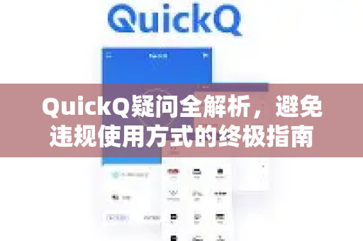 QuickQ疑问全解析，避免违规使用方式的终极指南