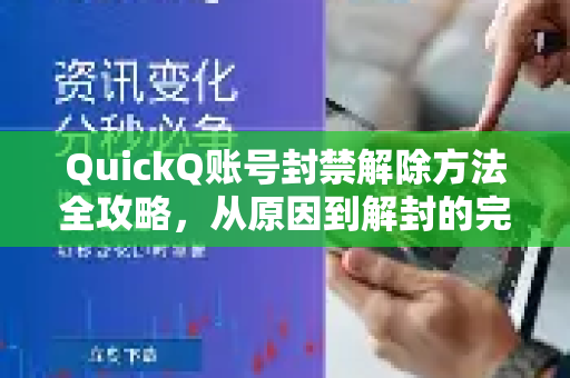 QuickQ账号封禁解除方法全攻略，从原因到解封的完整指南