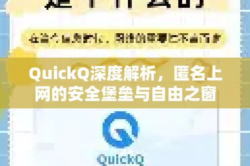 QuickQ深度解析，匿名上网的安全堡垒与自由之窗