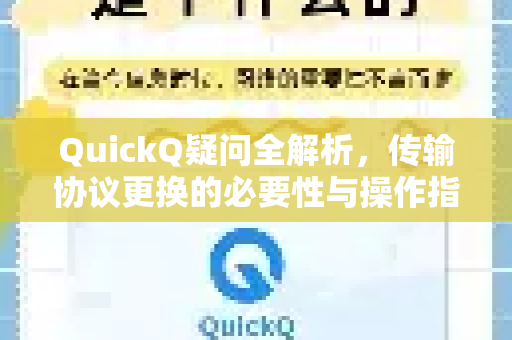 QuickQ疑问全解析，传输协议更换的必要性与操作指南