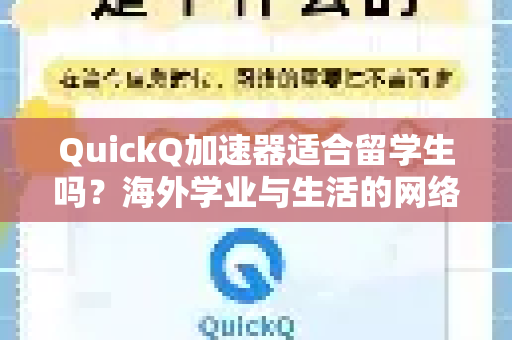 QuickQ加速器适合留学生吗？海外学业与生活的网络必备利器解析
