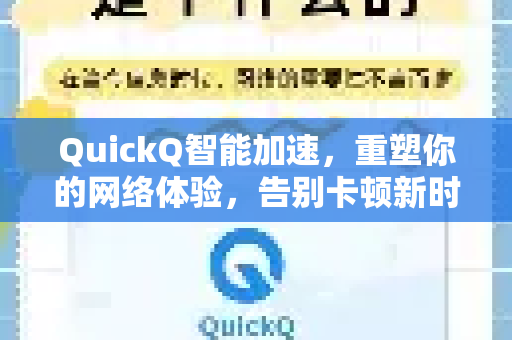 QuickQ智能加速，重塑你的网络体验，告别卡顿新时代