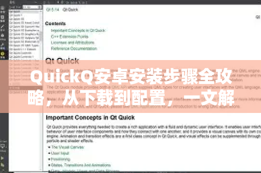 QuickQ安卓安装步骤全攻略，从下载到配置，一文解决你的所有疑问