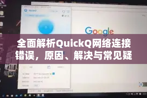 全面解析QuickQ网络连接错误，原因、解决与常见疑问