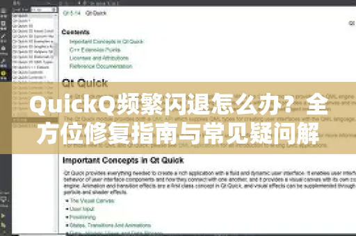 QuickQ频繁闪退怎么办？全方位修复指南与常见疑问解答