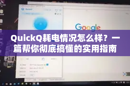 QuickQ耗电情况怎么样？一篇帮你彻底搞懂的实用指南-第1张图片-QuickQ下载官网-2026最新官方VPN