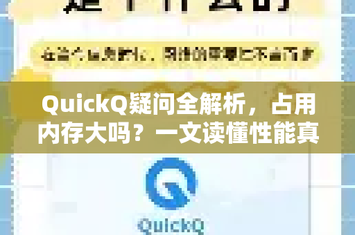 QuickQ疑问全解析，占用内存大吗？一文读懂性能真相-第1张图片-QuickQ下载官网-2026最新官方VPN