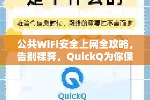 公共WiFi安全上网全攻略，告别裸奔，QuickQ为你保驾护航-第1张图片-QuickQ下载官网-2026最新官方VPN