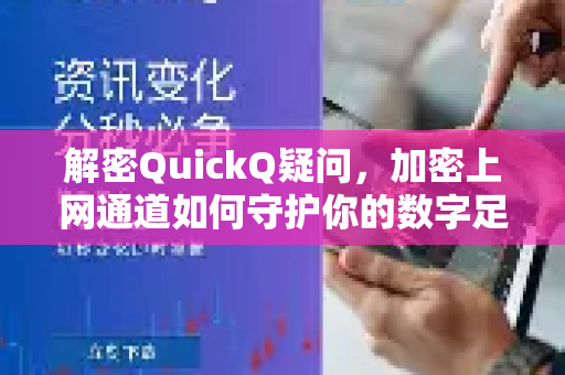 解密QuickQ疑问，加密上网通道如何守护你的数字足迹？-第1张图片-QuickQ下载官网-2026最新官方VPN