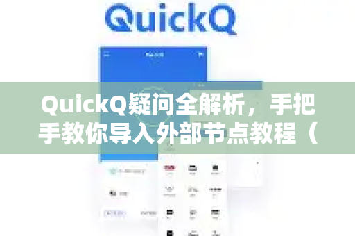 QuickQ疑问全解析，手把手教你导入外部节点教程（附常见问答）-第1张图片-QuickQ下载官网-2026最新官方VPN