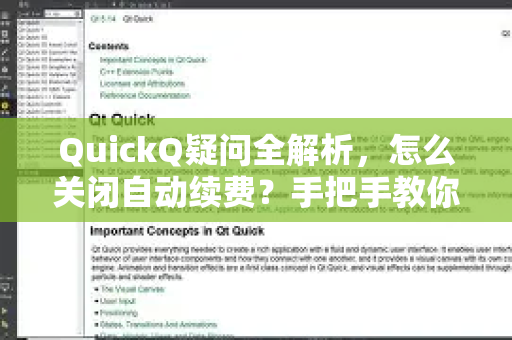 QuickQ疑问全解析，怎么关闭自动续费？手把手教你一步到位-第1张图片-QuickQ下载官网-2026最新官方VPN