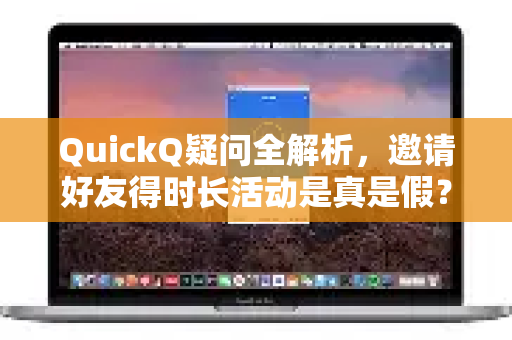 QuickQ疑问全解析，邀请好友得时长活动是真是假？一文看懂所有细节-第1张图片-QuickQ下载官网-2026最新官方VPN