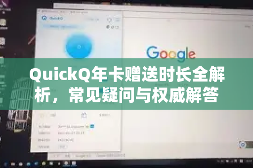 QuickQ年卡赠送时长全解析，常见疑问与权威解答-第1张图片-QuickQ下载官网-2026最新官方VPN