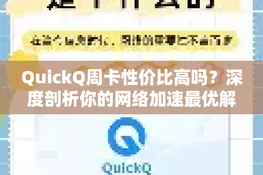 QuickQ周卡性价比高吗？深度剖析你的网络加速最优解-第1张图片-QuickQ下载官网-2026最新官方VPN