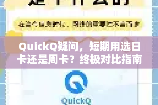 QuickQ疑问，短期用选日卡还是周卡？终极对比指南-第1张图片-QuickQ下载官网-2026最新官方VPN