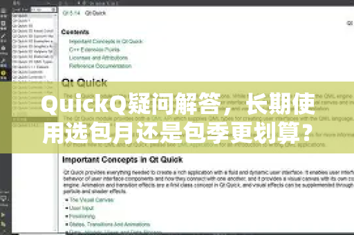 QuickQ疑问解答，长期使用选包月还是包季更划算？一篇看懂订阅方案抉择-第1张图片-QuickQ下载官网-2026最新官方VPN