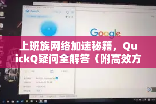 上班族网络加速秘籍，QuickQ疑问全解答（附高效方案）-第1张图片-QuickQ下载官网-2026最新官方VPN