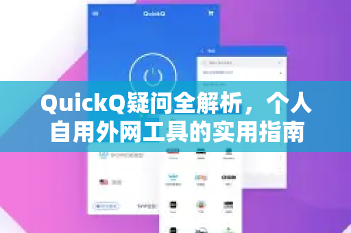 QuickQ疑问全解析，个人自用外网工具的实用指南-第1张图片-QuickQ下载官网-2026最新官方VPN