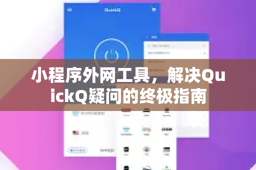 小程序外网工具，解决QuickQ疑问的终极指南-第1张图片-QuickQ下载官网-2026最新官方VPN