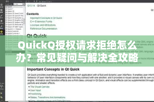 QuickQ授权请求拒绝怎么办？常见疑问与解决全攻略