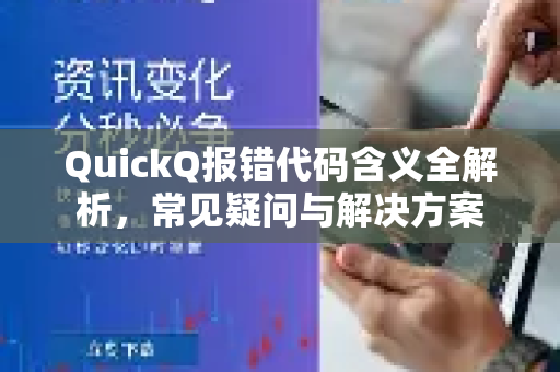 QuickQ报错代码含义全解析，常见疑问与解决方案