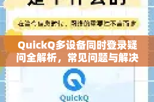 QuickQ多设备同时登录疑问全解析，常见问题与解决方案