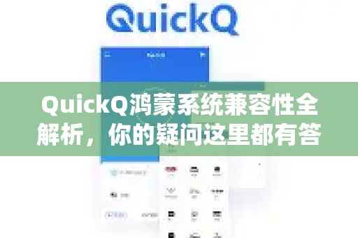 QuickQ鸿蒙系统兼容性全解析，你的疑问这里都有答案