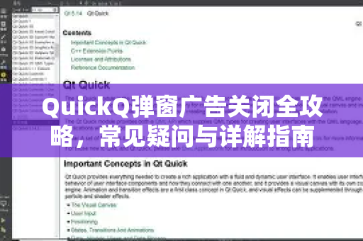 QuickQ弹窗广告关闭全攻略，常见疑问与详解指南