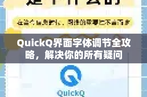QuickQ界面字体调节全攻略，解决你的所有疑问