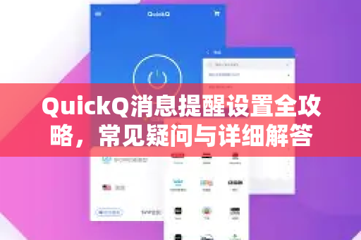 QuickQ消息提醒设置全攻略，常见疑问与详细解答