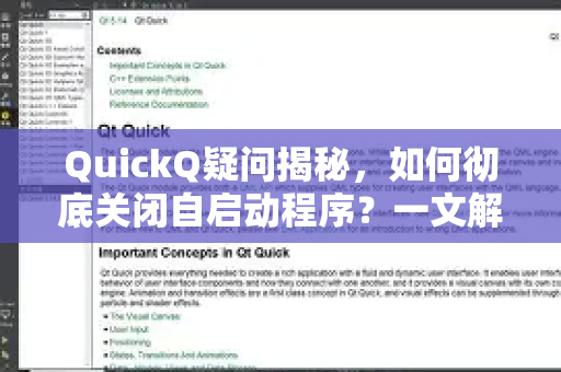 QuickQ疑问揭秘，如何彻底关闭自启动程序？一文解决所有疑惑