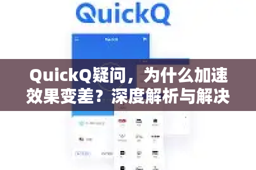 QuickQ疑问，为什么加速效果变差？深度解析与解决方案