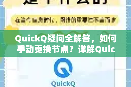 QuickQ疑问全解答，如何手动更换节点？详解QuickQ节点手动更换步骤与常见问题