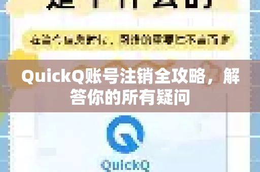 QuickQ账号注销全攻略，解答你的所有疑问