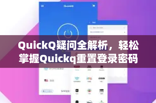 QuickQ疑问全解析，轻松掌握Quickq重置登录密码的完整指南