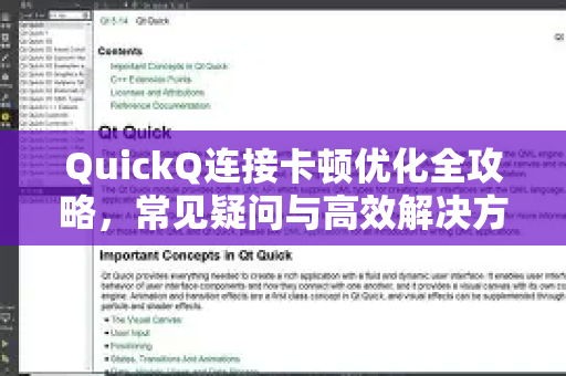 QuickQ连接卡顿优化全攻略，常见疑问与高效解决方案