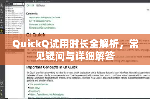 QuickQ试用时长全解析，常见疑问与详细解答