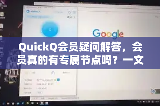 QuickQ会员疑问解答，会员真的有专属节点吗？一文说清真相！