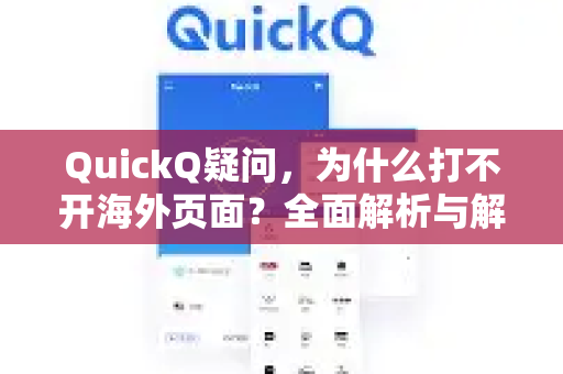 QuickQ疑问，为什么打不开海外页面？全面解析与解决方案