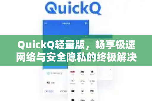 QuickQ轻量版，畅享极速网络与安全隐私的终极解决方案