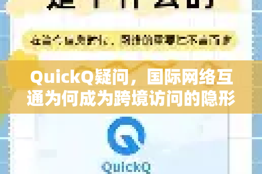 QuickQ疑问，国际网络互通为何成为跨境访问的隐形桥梁？