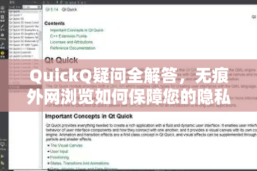 QuickQ疑问全解答，无痕外网浏览如何保障您的隐私安全？