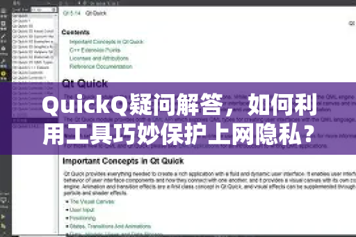 QuickQ疑问解答，如何利用工具巧妙保护上网隐私？