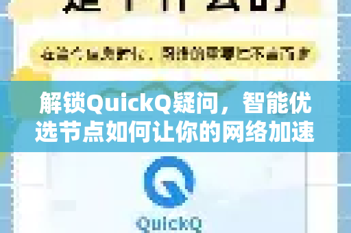 解锁QuickQ疑问，智能优选节点如何让你的网络加速更高效？