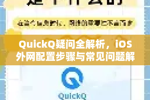 QuickQ疑问全解析，iOS外网配置步骤与常见问题解答