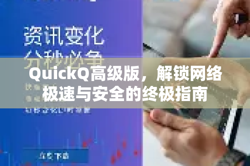 QuickQ高级版，解锁网络极速与安全的终极指南