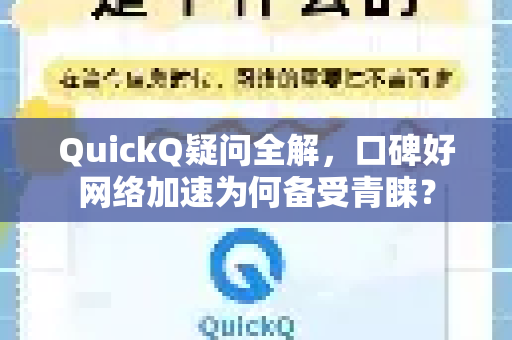 QuickQ疑问全解，口碑好网络加速为何备受青睐？