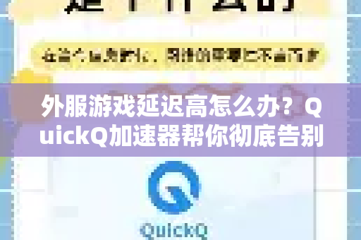 外服游戏延迟高怎么办？QuickQ加速器帮你彻底告别卡顿
